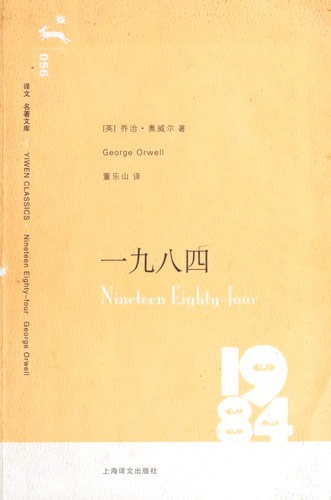 一九八四 (Paperback, Chinese language, 2006, 上海译文出版社)