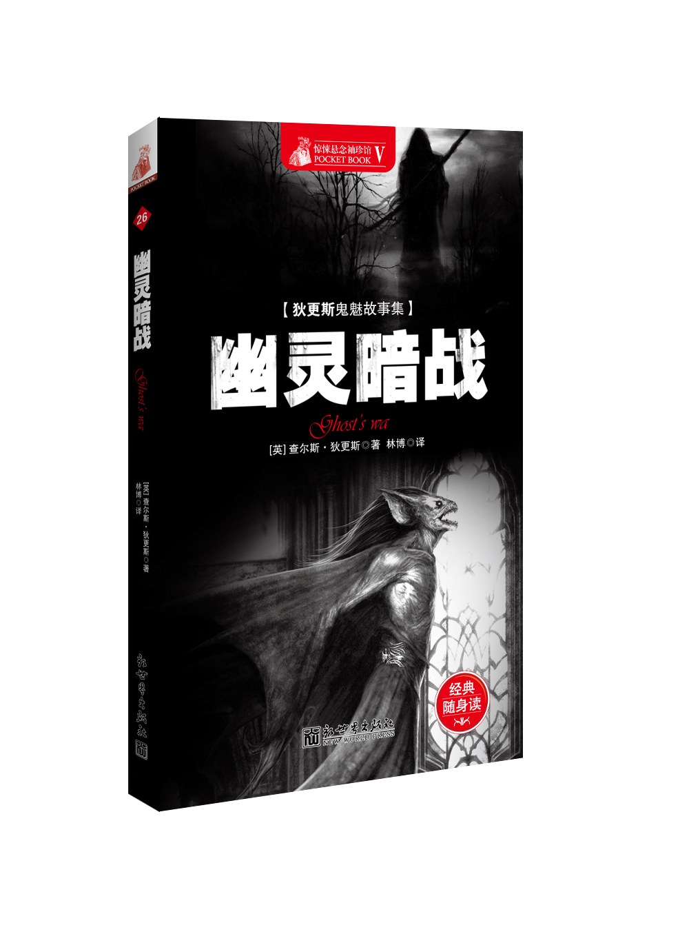Charles Dickens: 幽灵暗战 (简体中文 language, 2013, 新世界出版社)