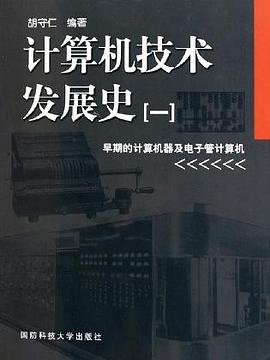 胡守仁: 计算机技术发展史（一） (Paperback, 简体中文 language, 国防科技大学出版社)