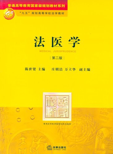陈世贤: 法医学 (2005, 中国法律图书有限公司)