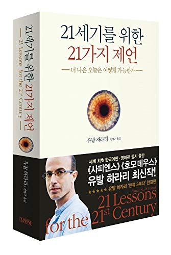 Yuval Noah Harari: 21 Lessons for the 21st Century (2018, Junior Kimyoungsa/Tsai Fong Books)