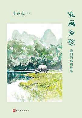 李昆武: 在画乡愁 (Paperback, chinese language, 人民文学出版社)