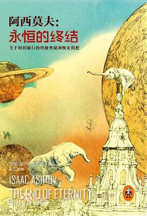 Isaac Asimov: 永恒的终结 (Paperback, Chinese language, 江苏凤凰文艺出版社)