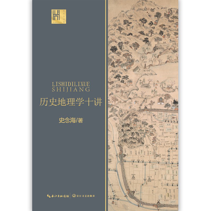 史念海: 历史地理学十讲 (Paperback, 简体中文 language, 2020, 长江文艺出版社)