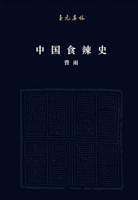 曹雨: 中国食辣史 (2019, 低音·北京联合出版公司)