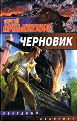 Sergey Lukyanenko: Chernovik (Hardcover, Russian language, 2006, AST)