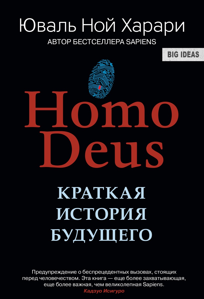 Homo Deus (Hardcover, Russian language, 2018, Синдбад)