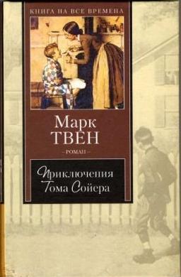 Mark Twain,  : Приключения Тома Сойера (Russian language, 2003, AST)