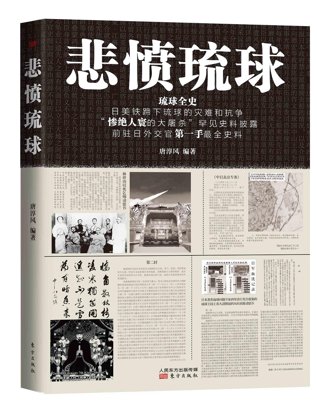 唐淳风: 悲愤琉球 (Paperback, 简体中文 language, 2015, 东方出版社)
