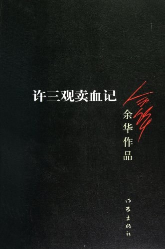 余华: 许三观卖血记 (Paperback, Chinese language, 2012, 作家出版社)