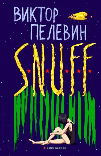 S.N.U.F.F. (Russian language, 2012, ĖKSMO)