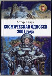 Arthur C. Clarke: 2001 (Russian language, 2002, Onyx 21)