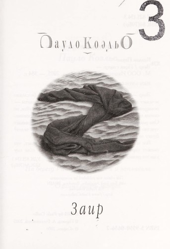 Paulo Coelho: Zair (Russian language, 2005, "Sofii︠a︡")