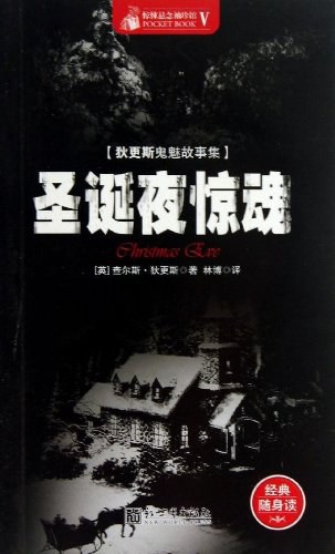 Charles Dickens: 圣诞夜惊魂 (简体中文 language, 2013, 新世界出版社)