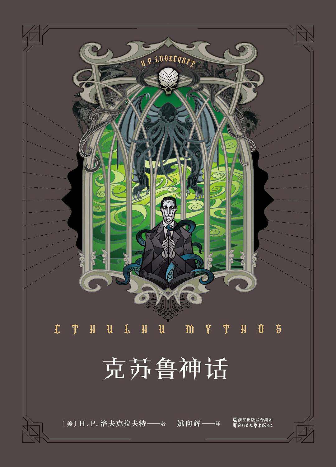 H. P. Lovecraft: 克苏鲁神话 (2016, 浙江文艺出版社)
