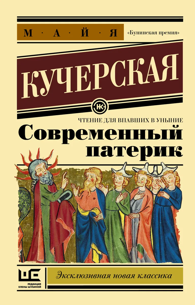 Современный патерик (Paperback, Русский language, 2018)