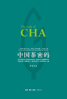罗军: 中国茶密码 (Paperback, chinese language, 2017, 三联书店)