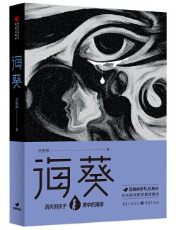 贝客邦: 海葵 (Chinese language, 2021, 重庆出版社)