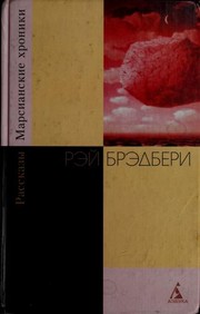 Ray Bradbury: Marsianskie khroniki (Russian language, 2000, Izd-vo "Azbuka")