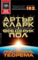 Arthur C. Clarke, Frederik Pohl: Последната теорема (Bulgarian language, 2009, Бард)
