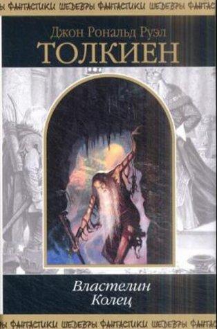 J.R.R. Tolkien: Vlastelin Kolec / Lord of the Rings (Russian language, 2001, "Kniga")