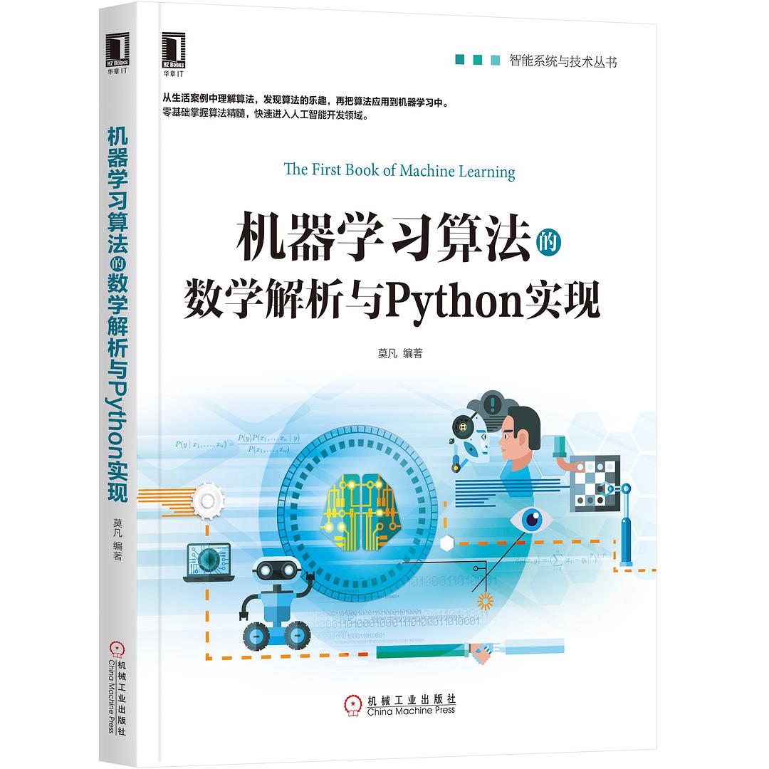 莫凡: 机器学习算法的数学解析与Python实现 (Paperback, Chinese language, 2020, 机械工业出版社)