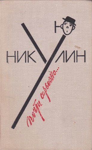 Юрий Никулин: Почти серьезно... (Hardcover, Russian language, 1979, Молодая гвардия)
