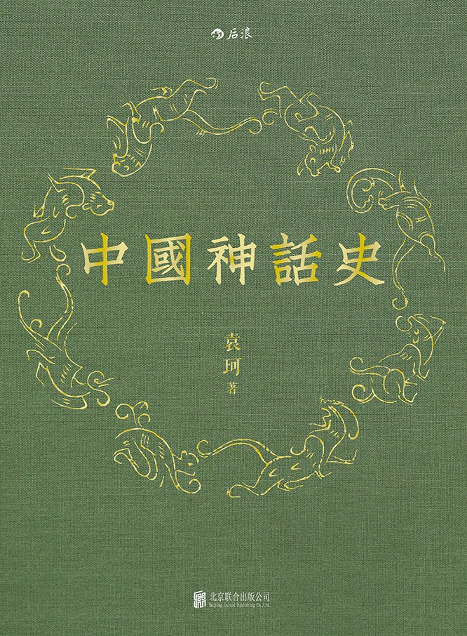 袁珂: 中国神话史 (2015, 北京联合出版公司)