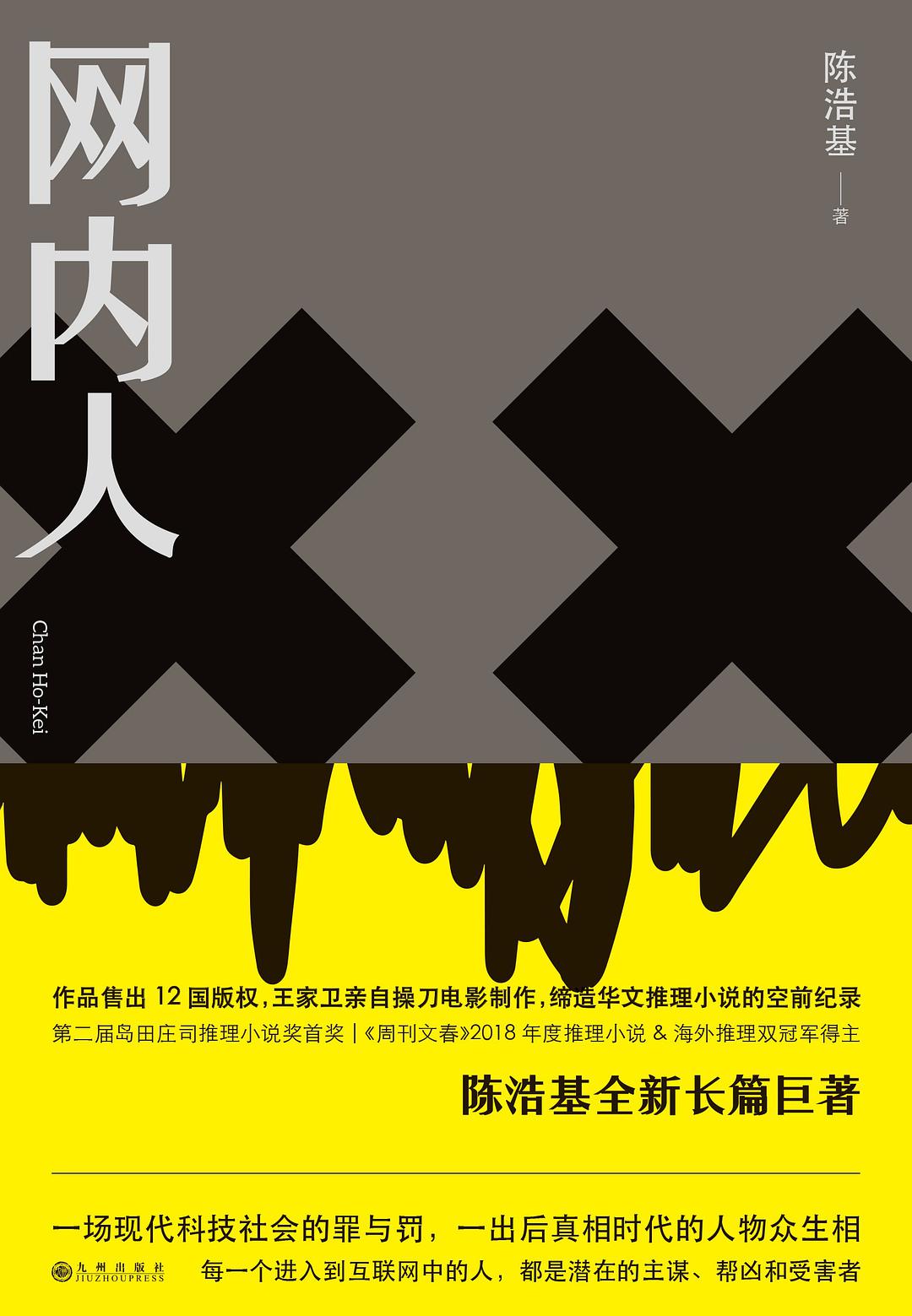 陈浩基: 网内人 (Chinese language, 2019, 九州出版社)