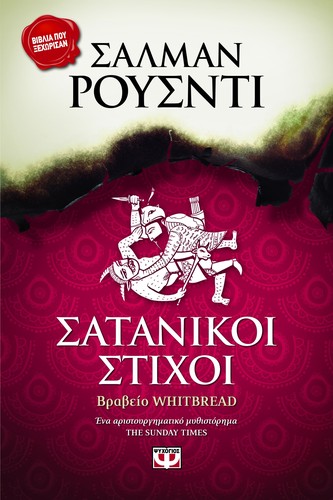 Salman Rushdie: Σατανικοί Στίχοι (Greek language, 2013, Ψυχογιός)