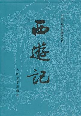 吴承恩, Suqiu Huang: 西游记 (Paperback, chinese language, 人民文学出版社)