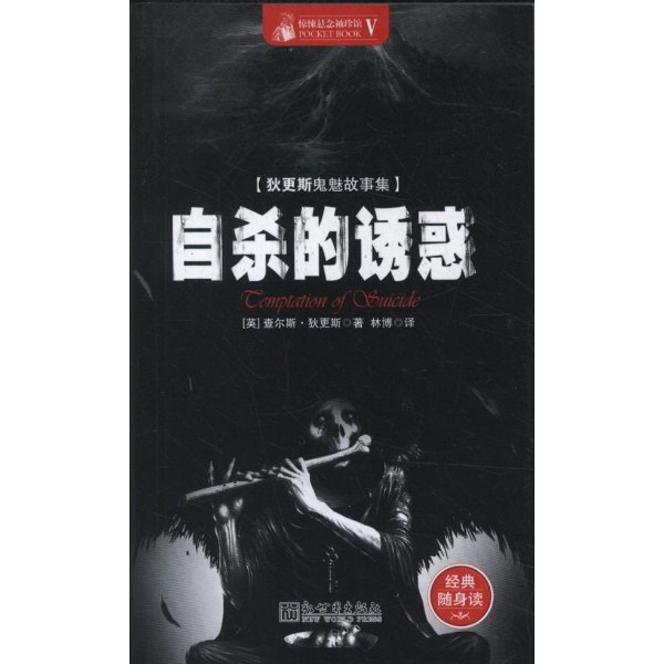 Charles Dickens: 自杀的诱惑 (简体中文 language, 2013, 新世界出版社)