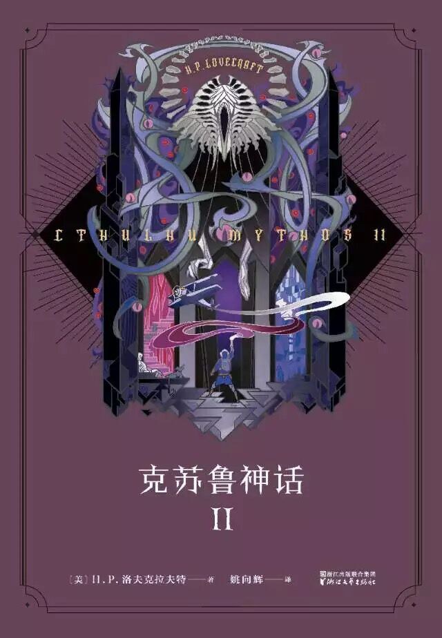 H. P. Lovecraft: 克苏鲁神话Ⅱ (2017, 浙江文艺出版社)