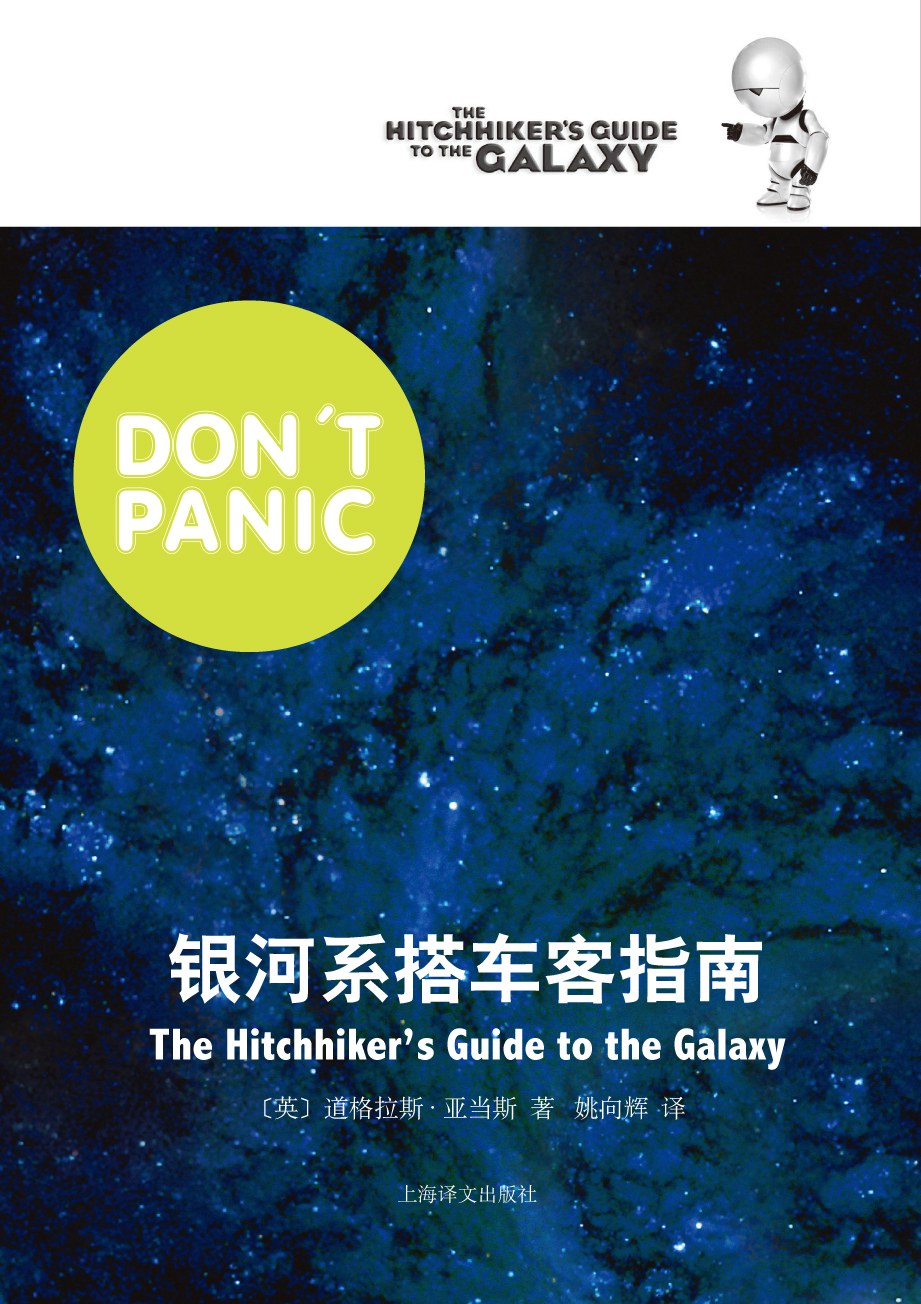 Douglas Adams, 道格拉斯·亚当斯: 银河系搭车客指南 (Paperback, 中文 language, 2011, 上海译文出版社)
