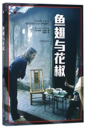 Fuchsia Dunlop: 鱼翅与花椒 (Paperback, Chinese language, 2018, Shanghai Translation Publishing House)