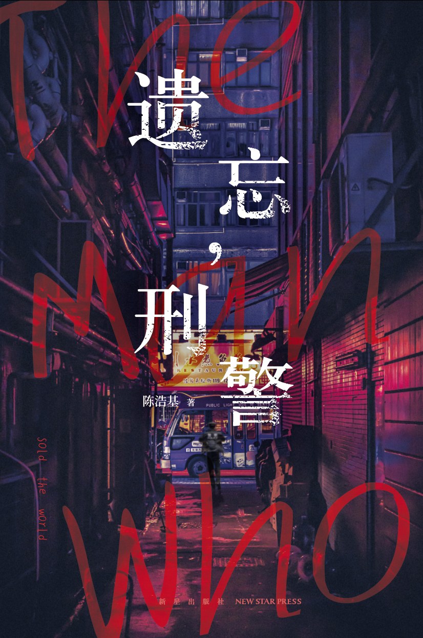 陈浩基: 遗忘，刑警 (Chinese language, 2019, 新星出版社)