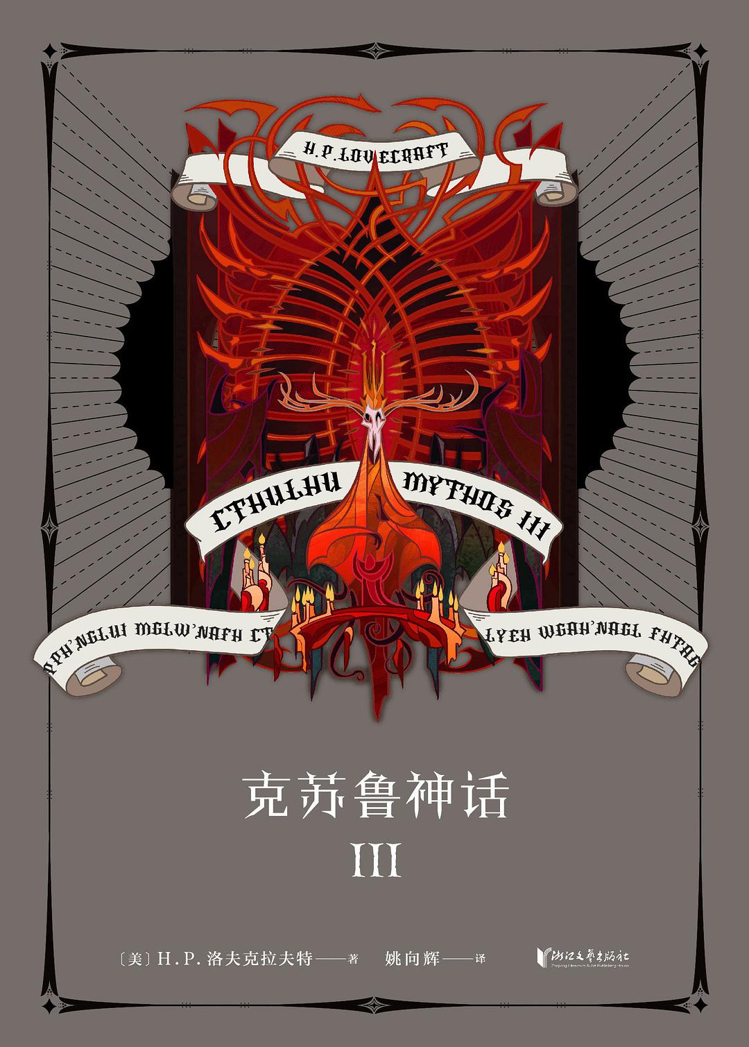 H. P. Lovecraft: 克苏鲁神话Ⅲ (2019, 浙江文艺出版社)