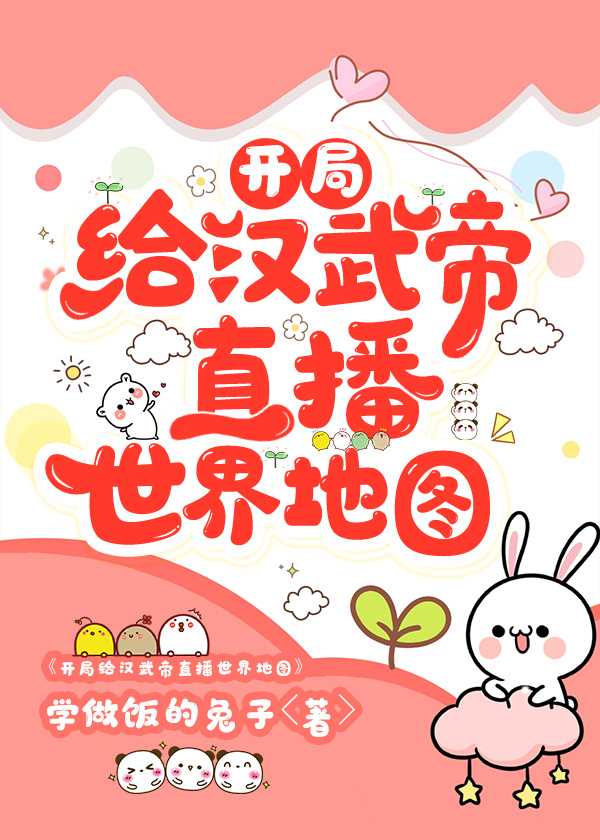 学做饭的兔子: 开局给汉武帝直播世界地图 (EBook, chinese language, 2023)