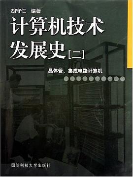 胡守仁: 计算机技术发展史（二） (Paperback, Chinese language, 国防科技大学出版社)
