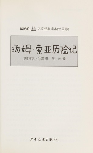 (mei) Ma, ke, tu wen: Tang mu, suo ya li xian ji (Chinese language, 2012, Shao nian er tong chu ban she)