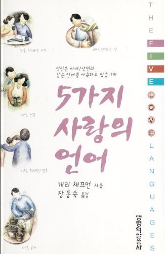 5-kaji sarang u i o no (Korean language, 1997, Saengmyo ng u i Malssu msa)