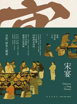 徐鲤, 郑亚胜, 卢冉: 宋宴 (Hardcover, Chinese language, 新星出版社)