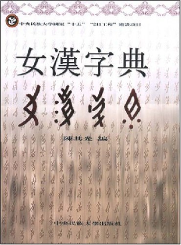陈其光: 女汉字典 (2006, 中央民族大学出版社)