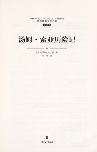 (mei) Ma, ke, tu wen: Tang mu, suo ya li xian ji (Chinese language, 2012, Chong wen shu ju)