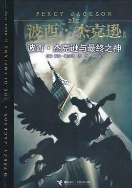 Rick Riordan: 波西·杰克逊与最终之神 (Paperback, Chinese language, 接力出版社)