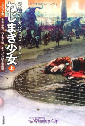Paolo Bacigalupi: The Windup Girl (Japanese Edition) (2011, Hayakawa Publishing/Tsai Fong Books)